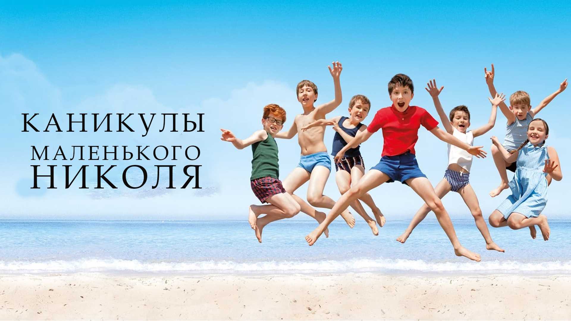 Каникулы маленького Николя