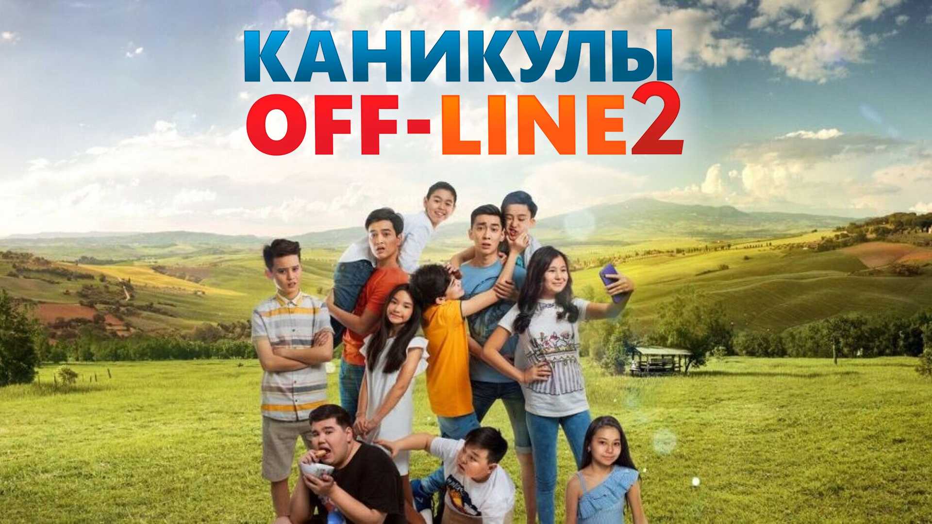 Каникулы off-line 2