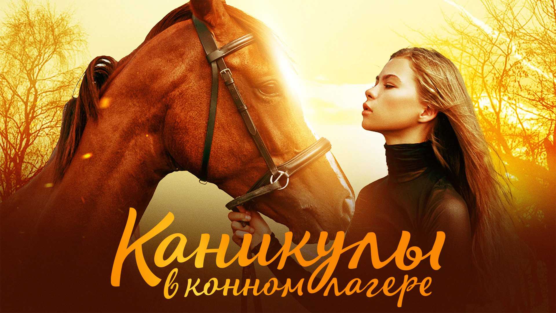 Каникулы в конном лагере