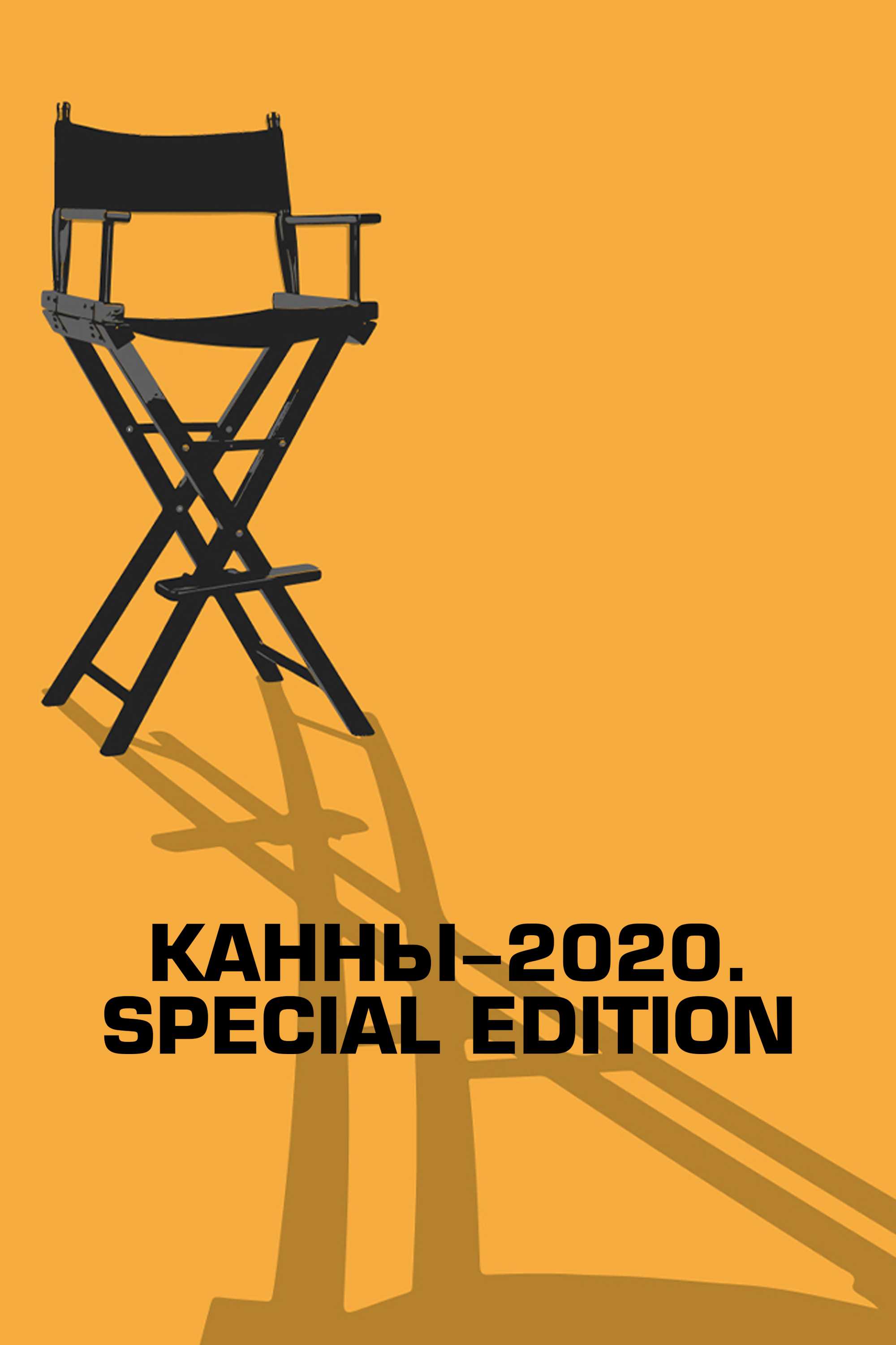 Канны-2020. Special Edition