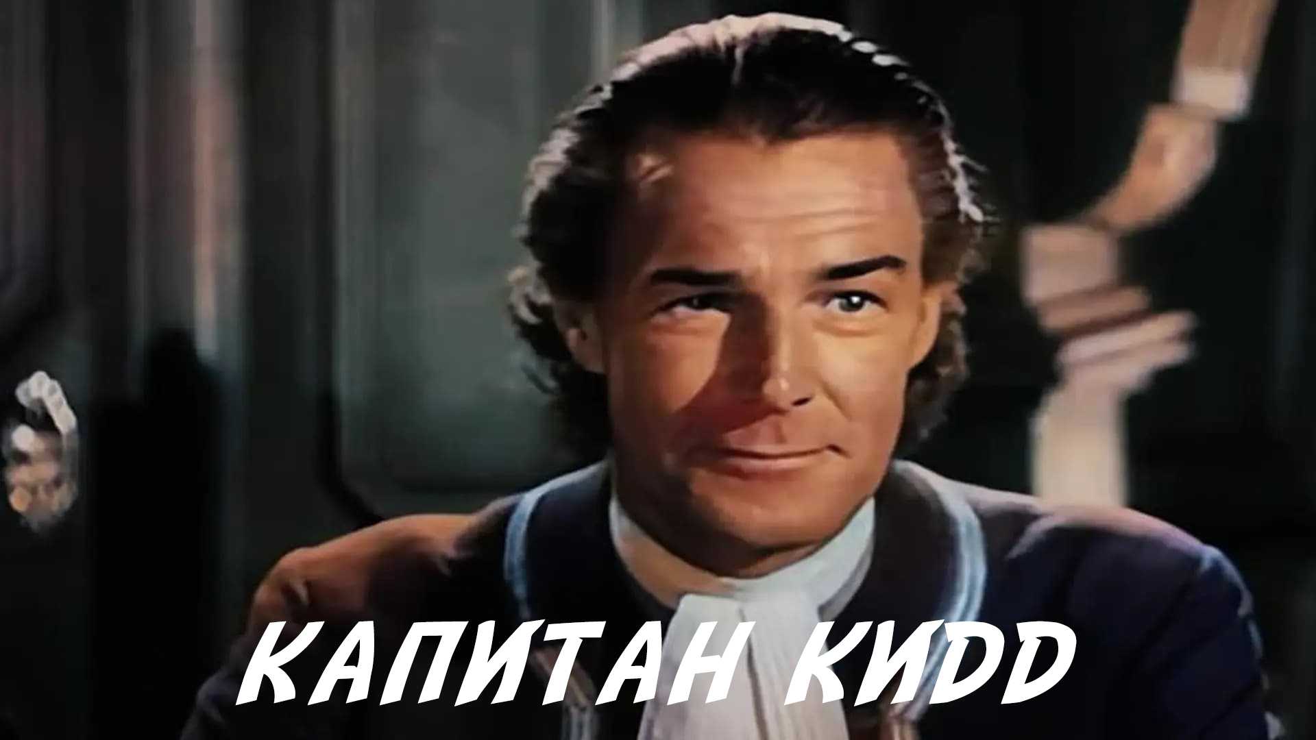 Капитан Кидд