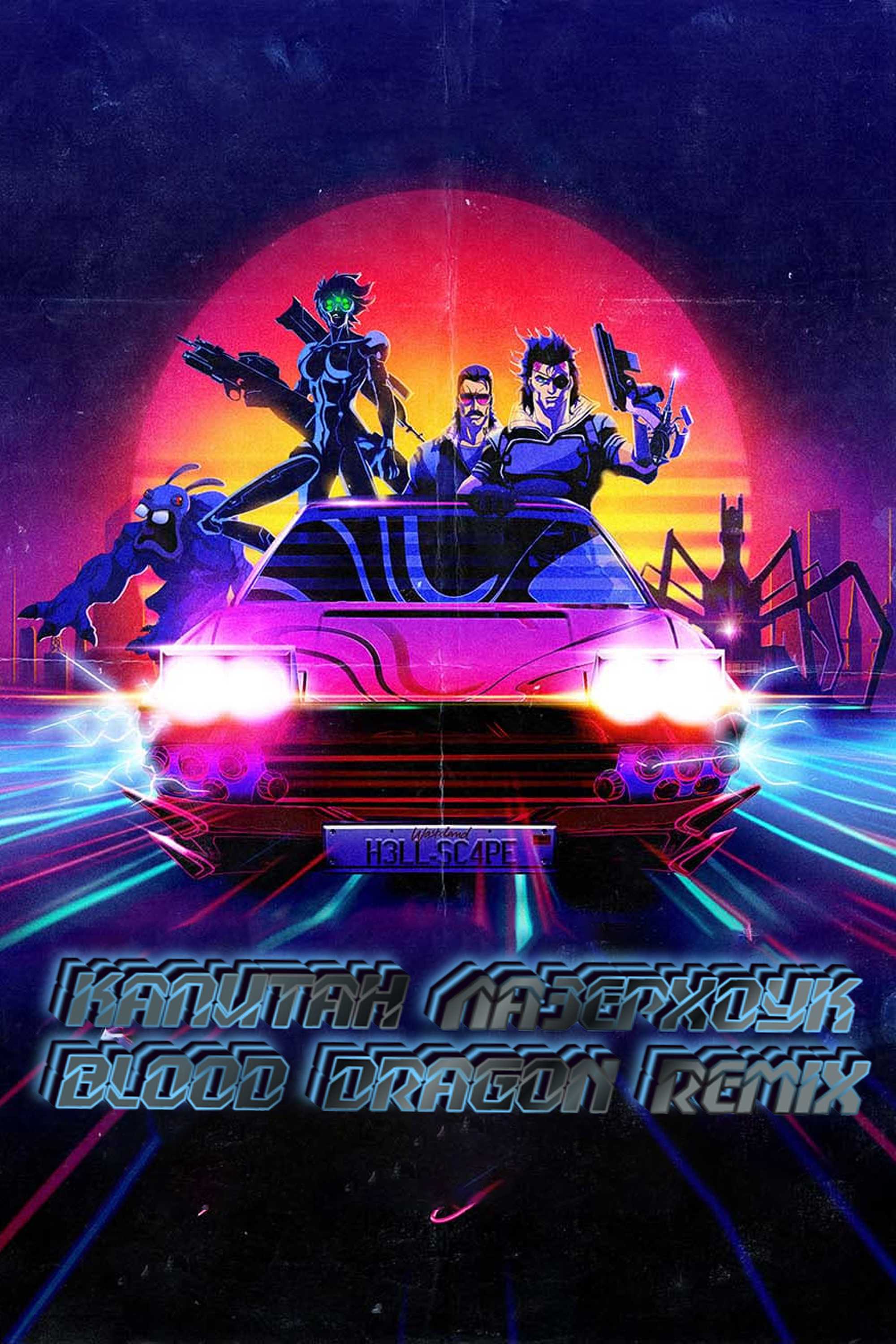 Капитан Лазерхоук: Blood Dragon Remix