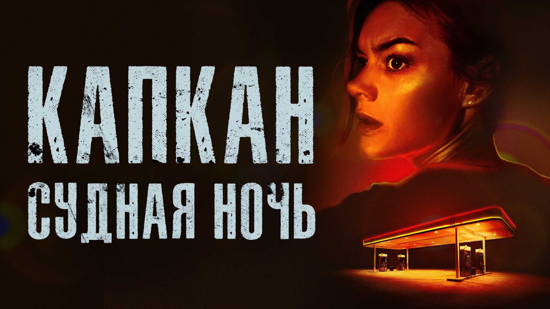 Капкан: Судная ночь