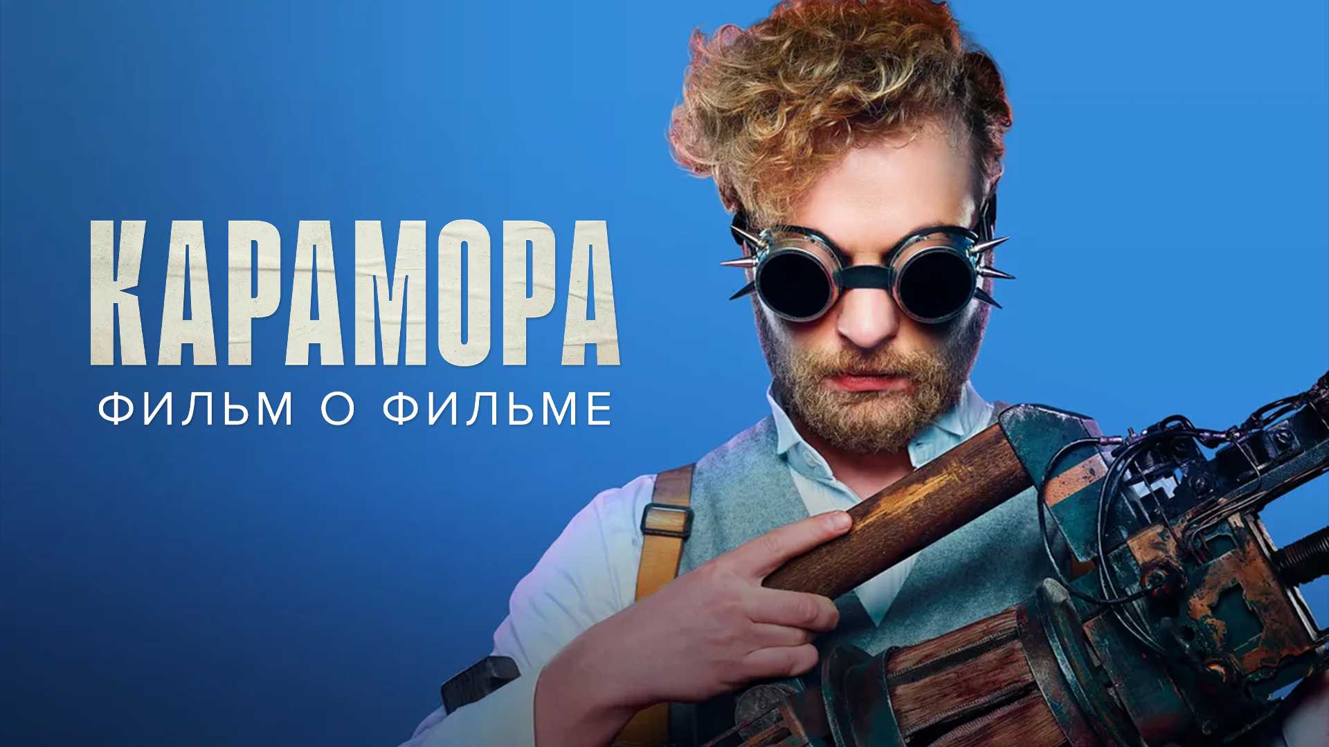 Карамора. Фильм о фильме