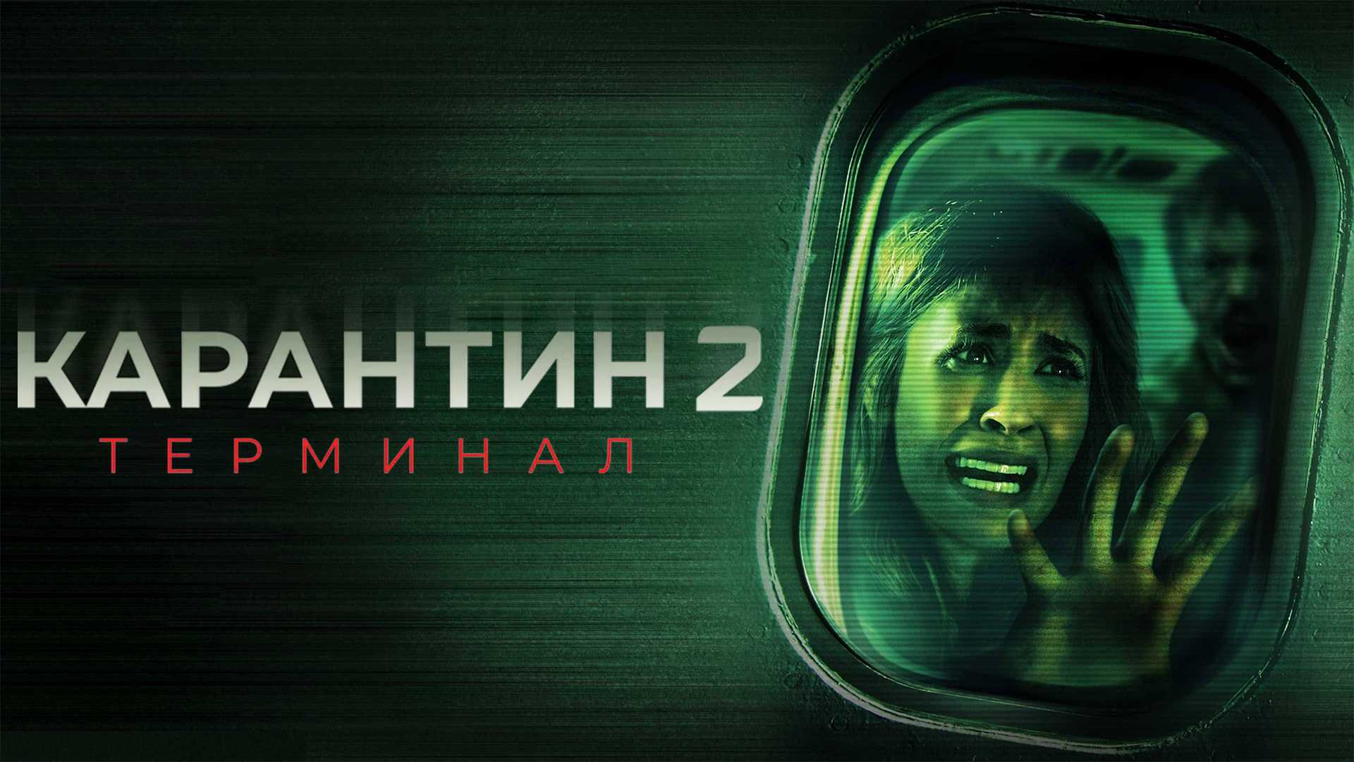 Карантин 2: Терминал