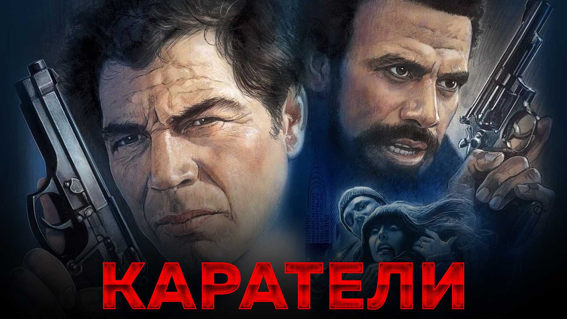 Каратели