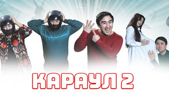 Караул 2