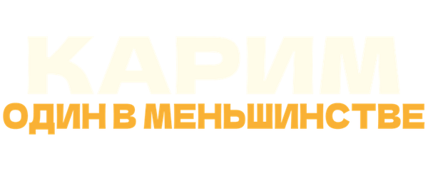 Карим: Один в меньшинстве