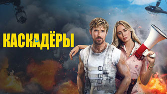 Каскадёры
