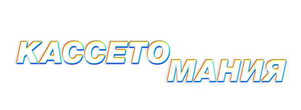 Кассетомания