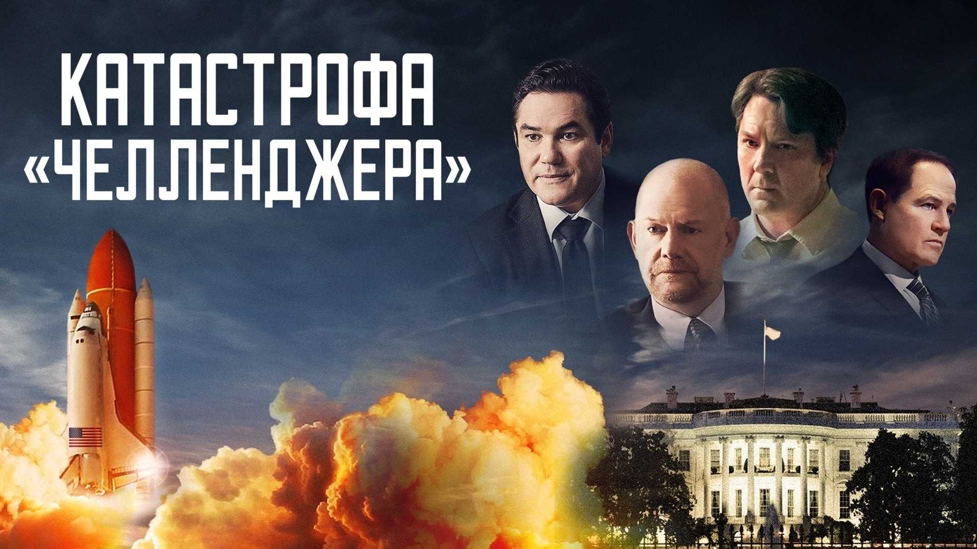 Катастрофа «Челленджера»