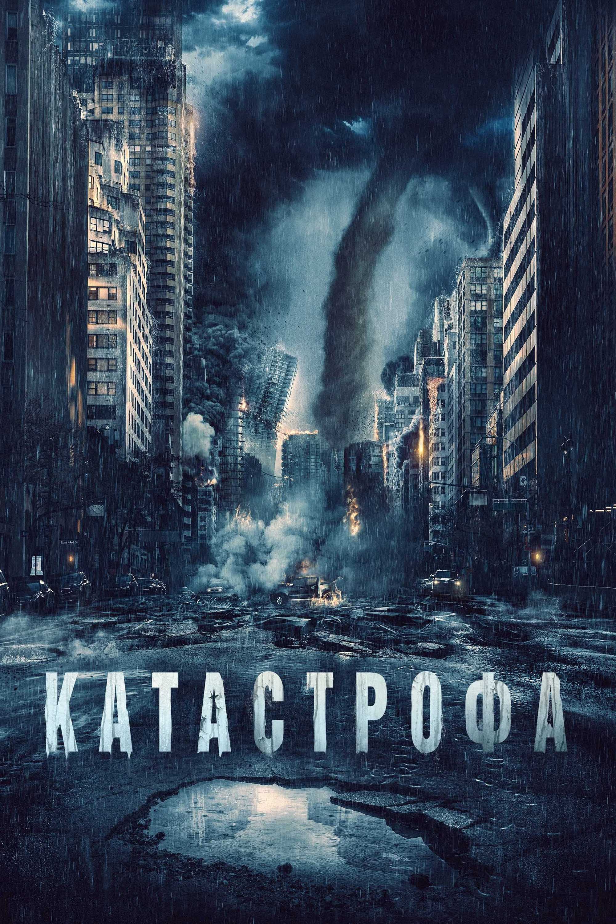 Катастрофа