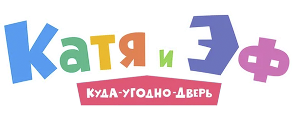 Катя и Эф. Куда-Угодно-Дверь