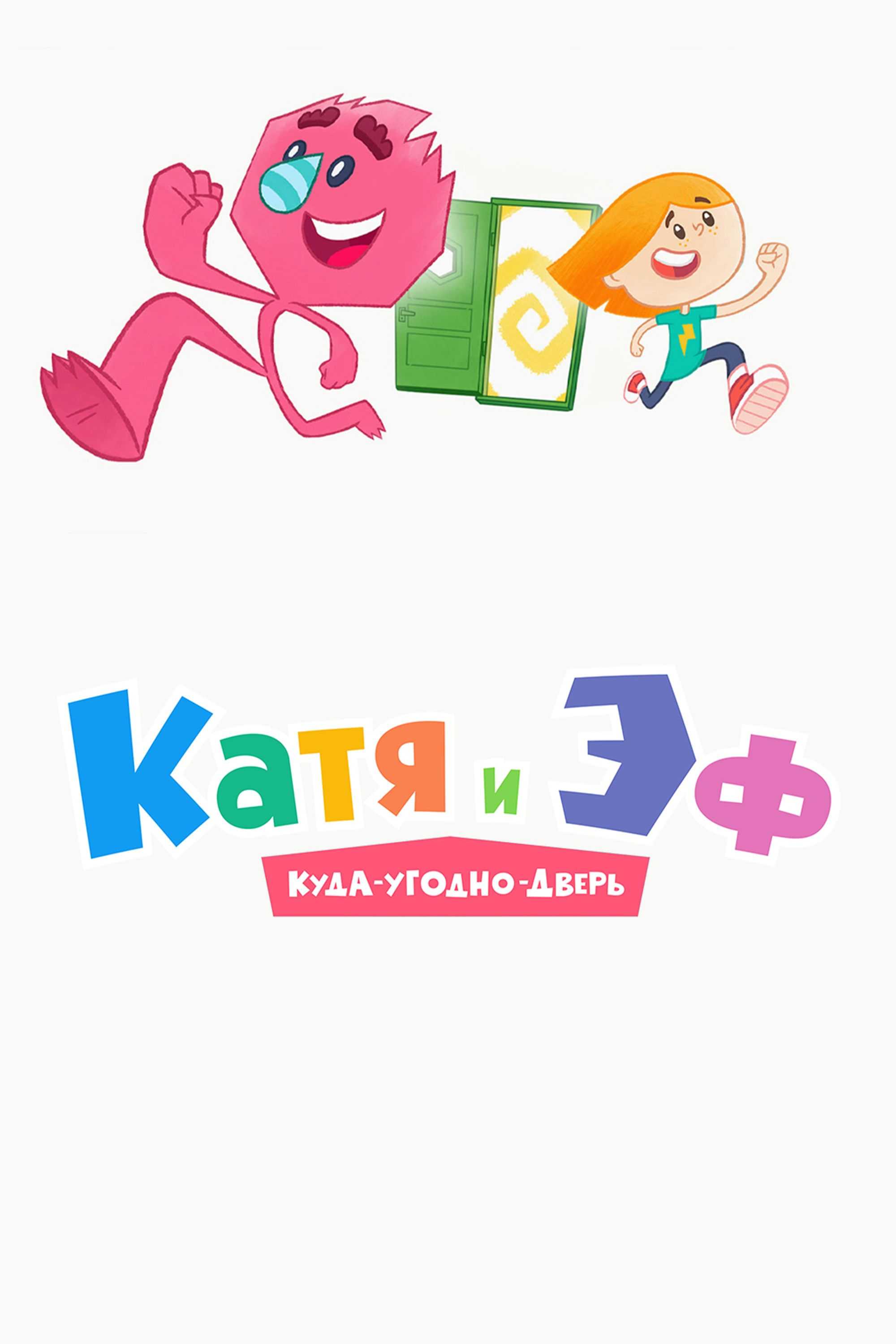 Катя и Эф. Куда-Угодно-Дверь