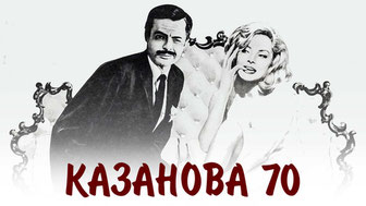 Казанова 70