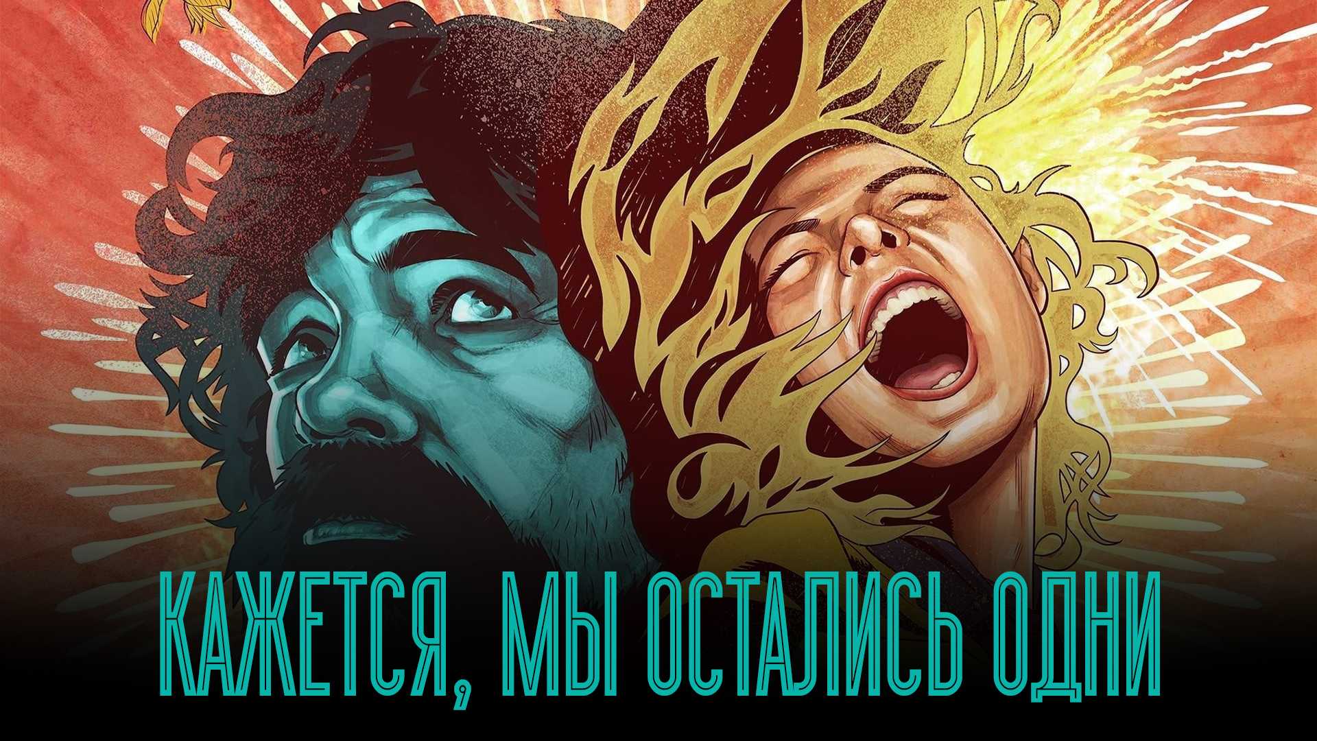 Кажется, мы остались одни