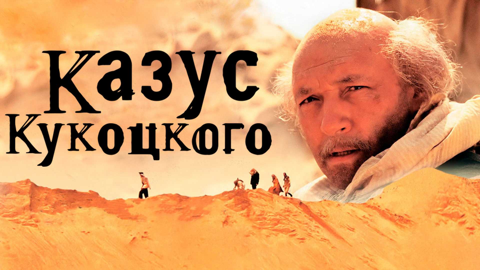 Казус Кукоцкого