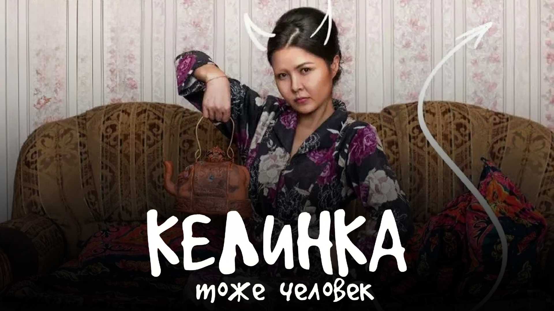 Келинка тоже человек