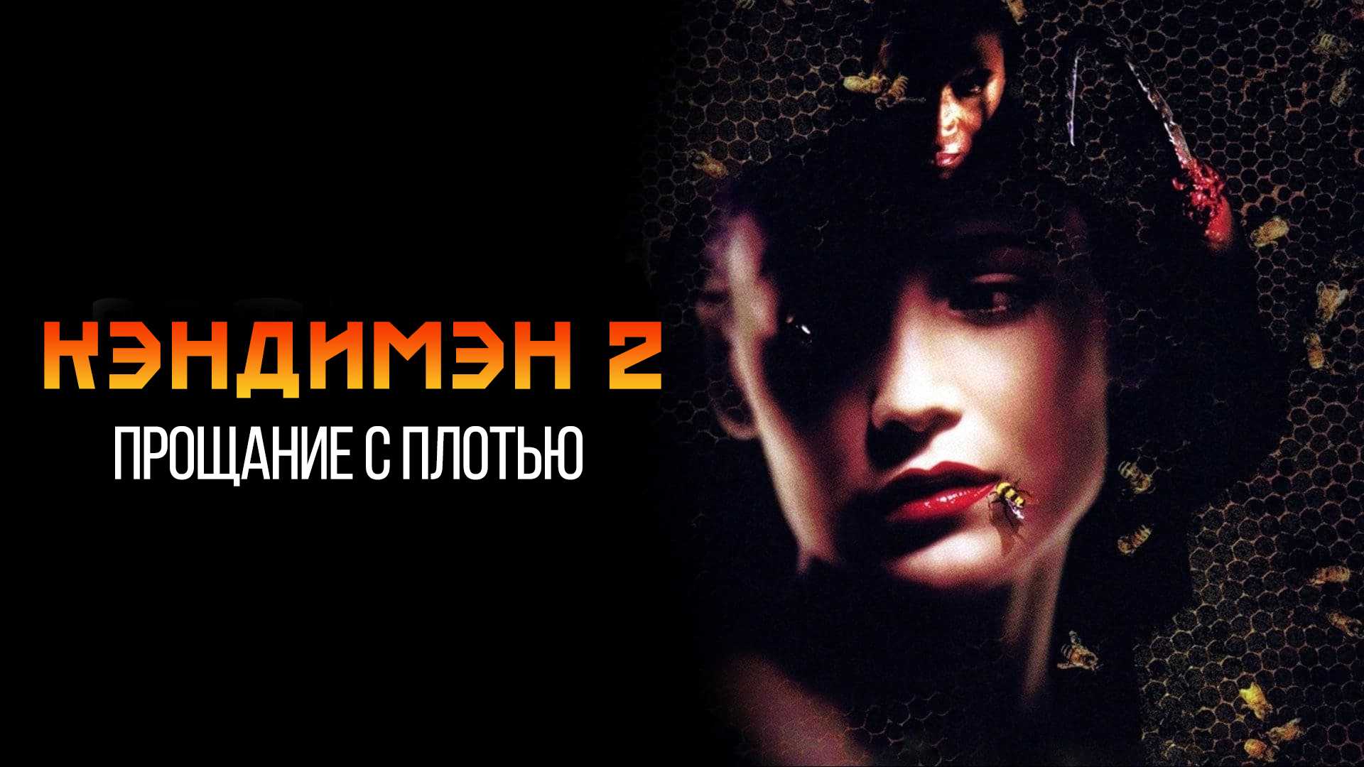 Кэндимэн 2: Прощание с плотью