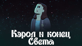 Кэрол и конец света