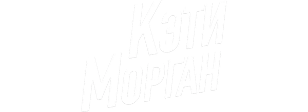 Кэти Морган