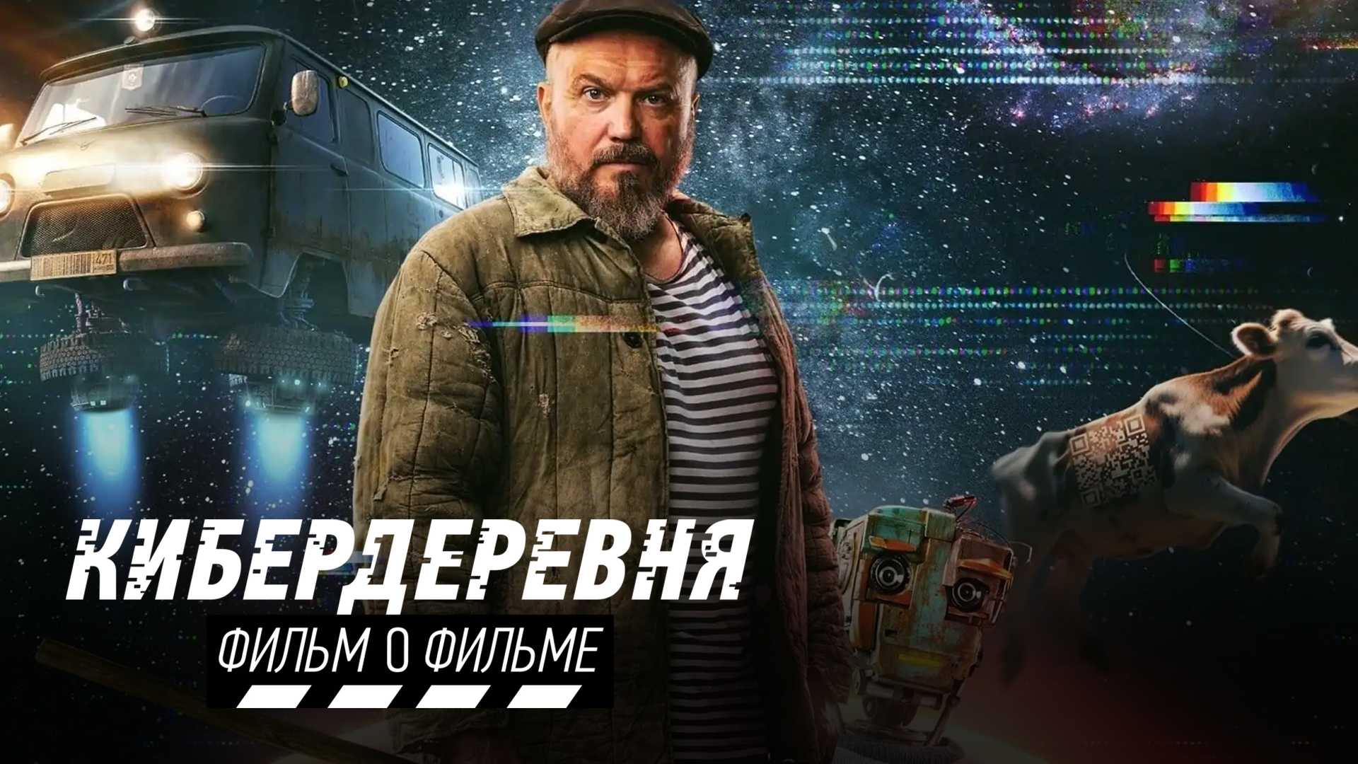 Кибердеревня. Фильм о фильме