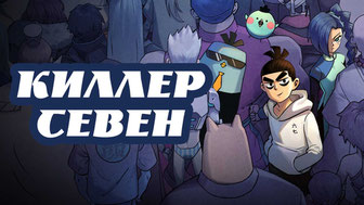 Киллер Севен