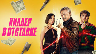 Киллер в отставке