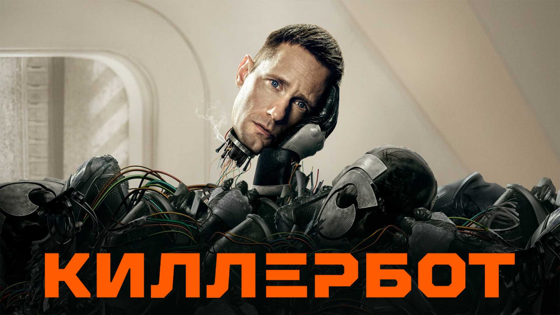 Киллербот