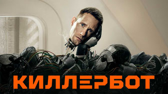 Киллербот