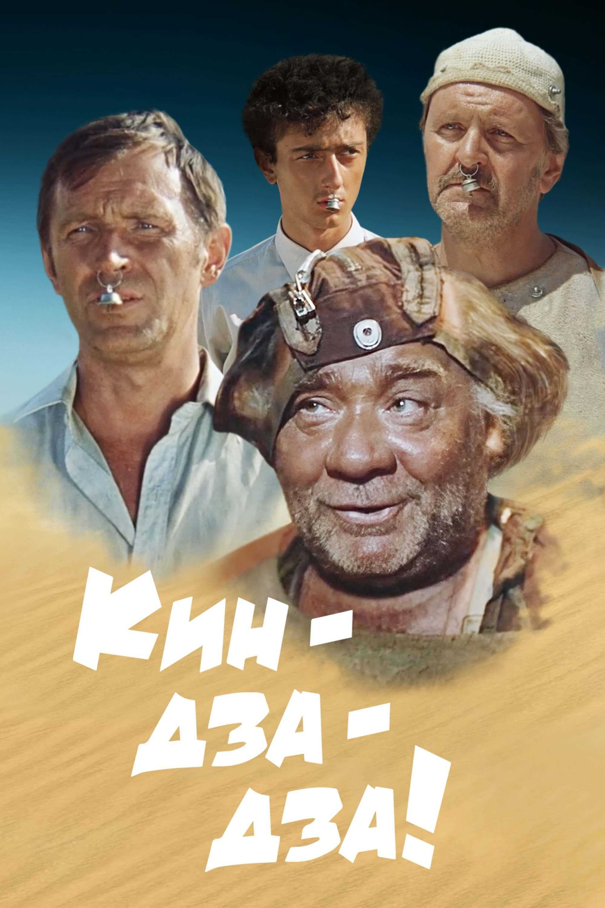 Кин-дза-дза!