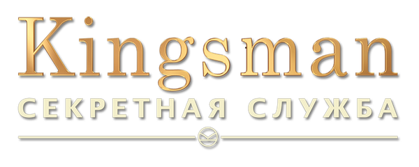 Kingsman: Секретная служба