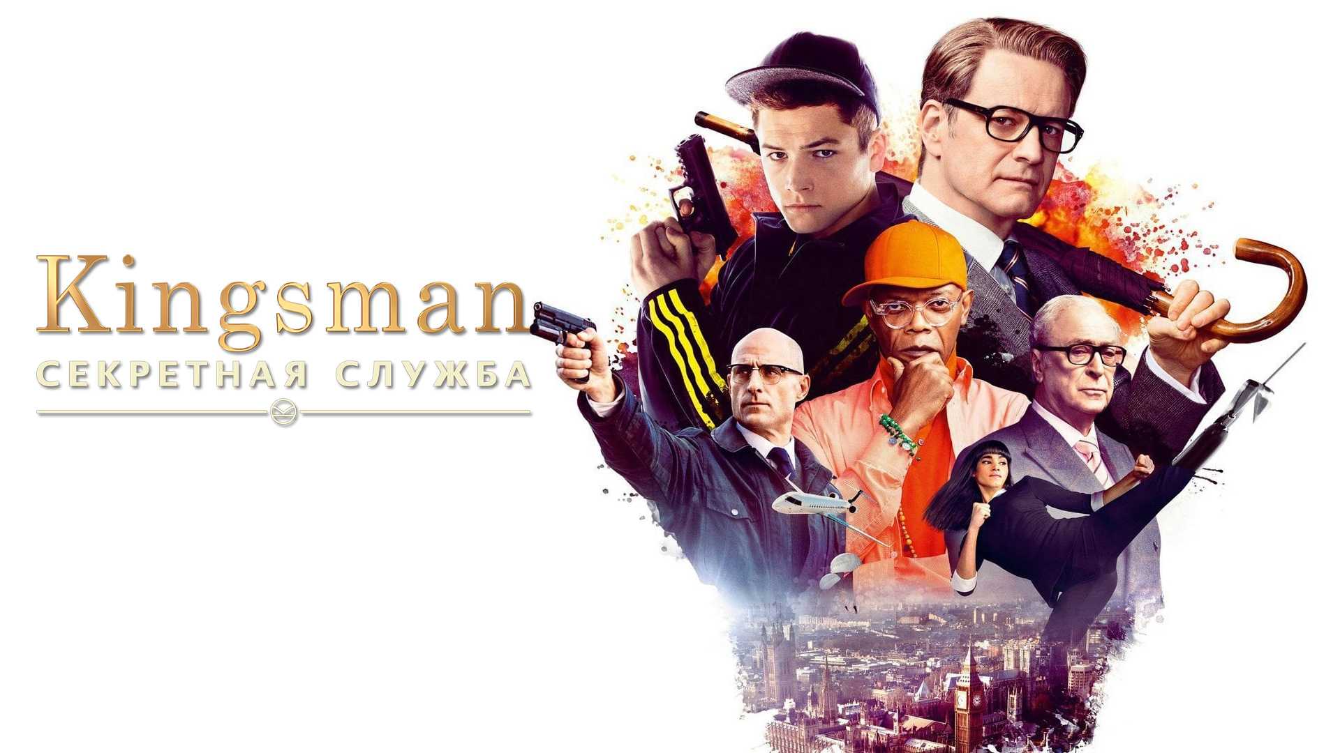 Kingsman: Секретная служба