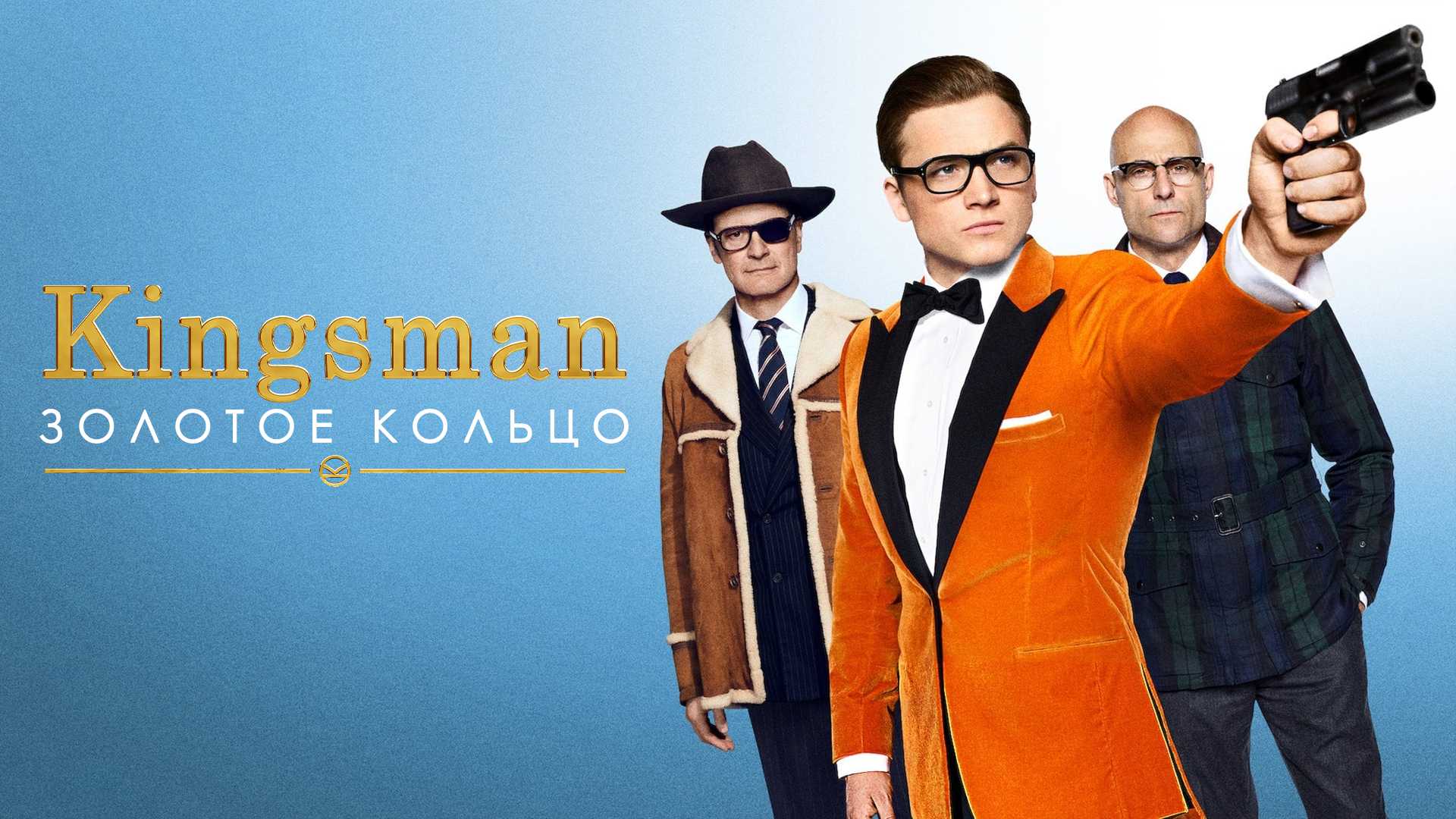 Kingsman: Золотое кольцо