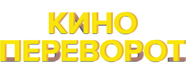 Кинопереворот