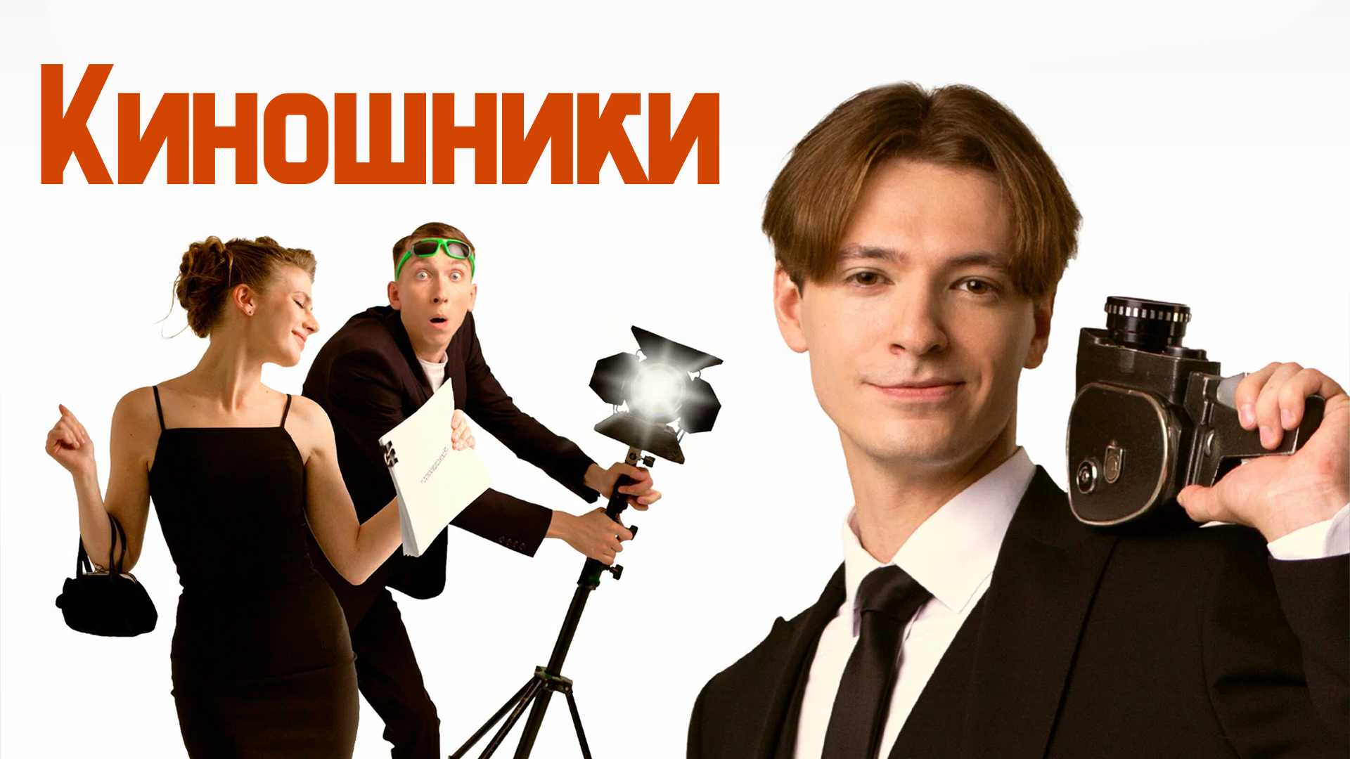 Киношники