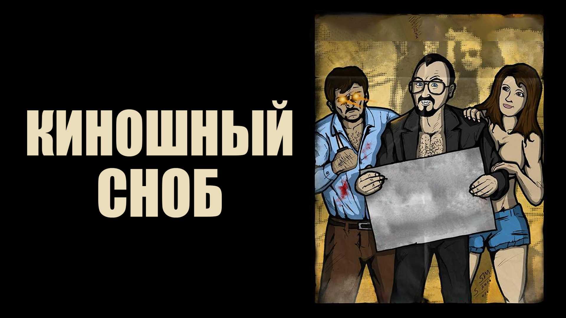 Киношный сноб