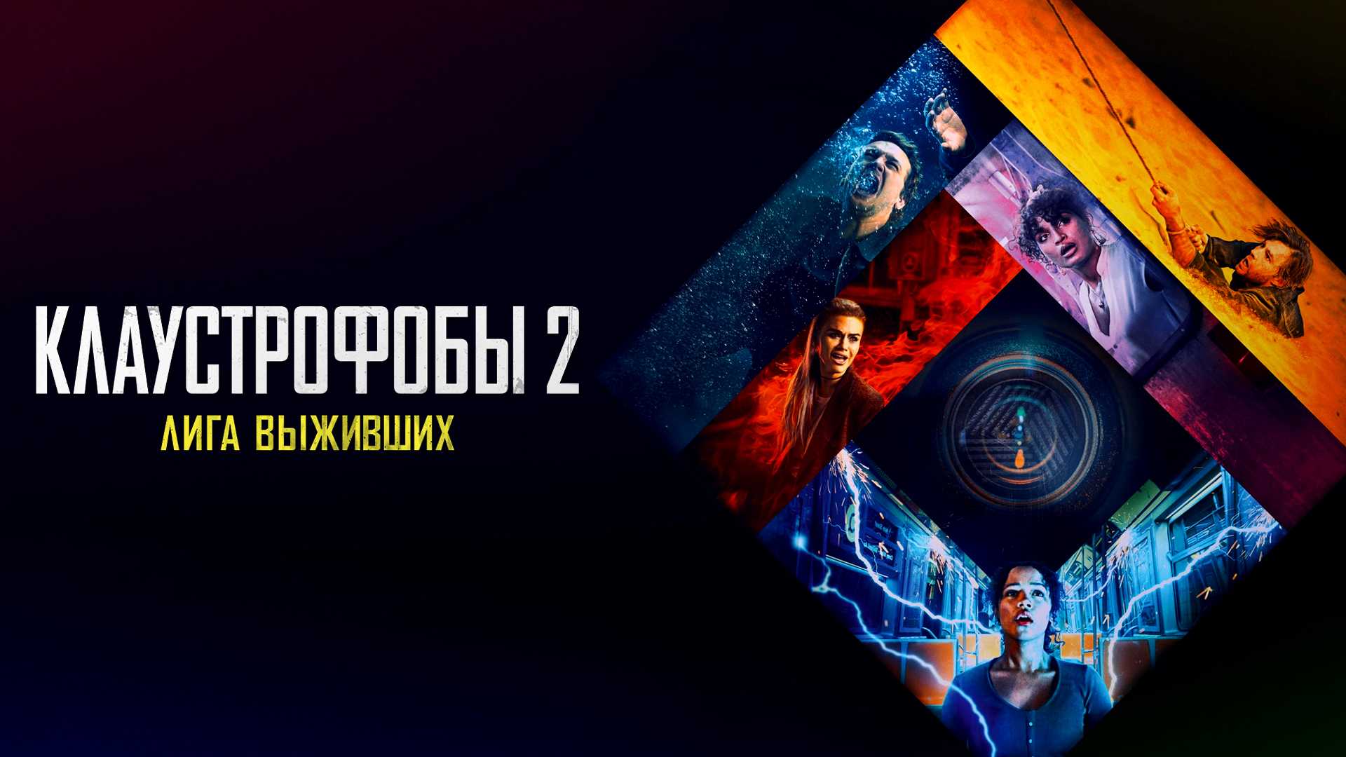 Клаустрофобы 2: Лига выживших