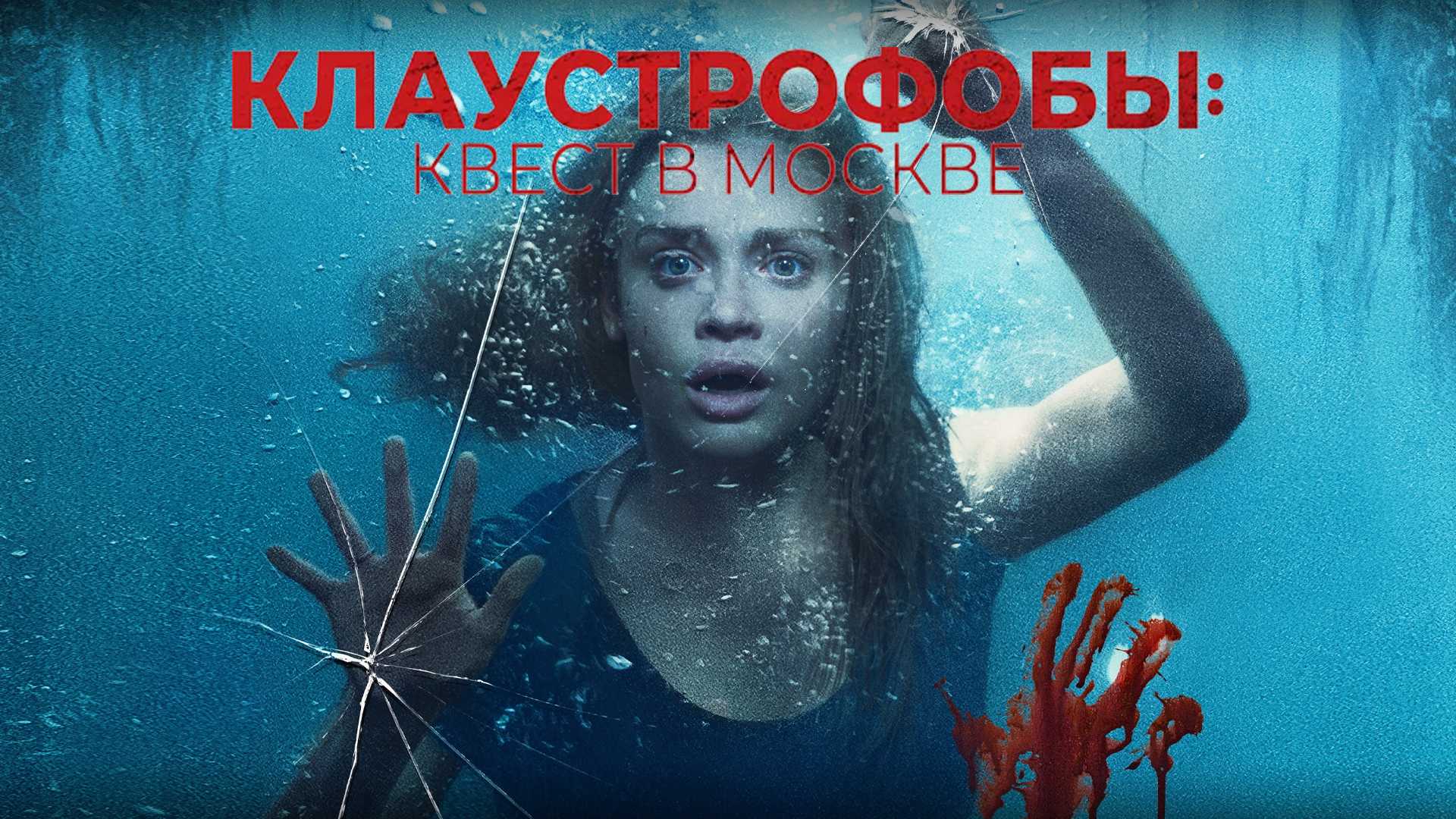 Клаустрофобы: Квест в Москве