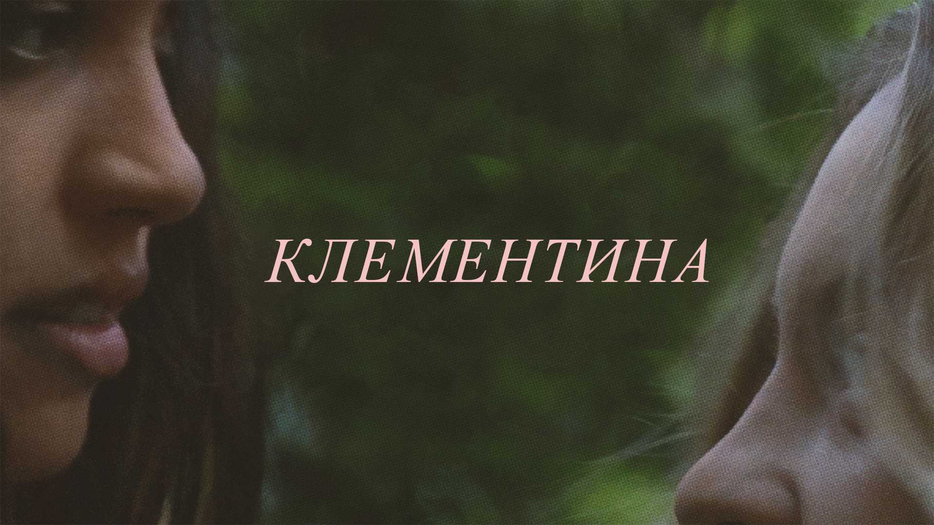 Клементина