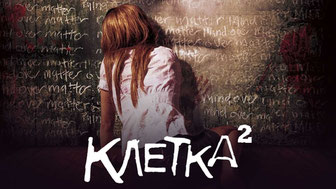 Клетка 2