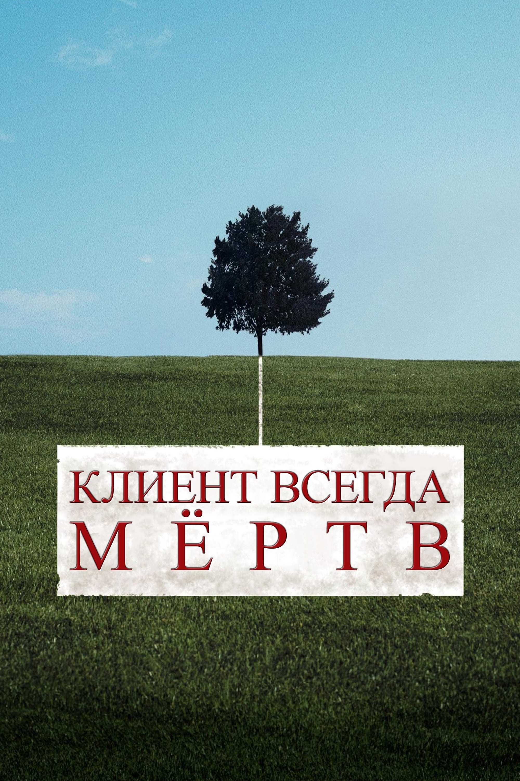 Клиент всегда мертв