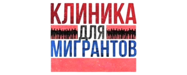 Клиника для мигрантов