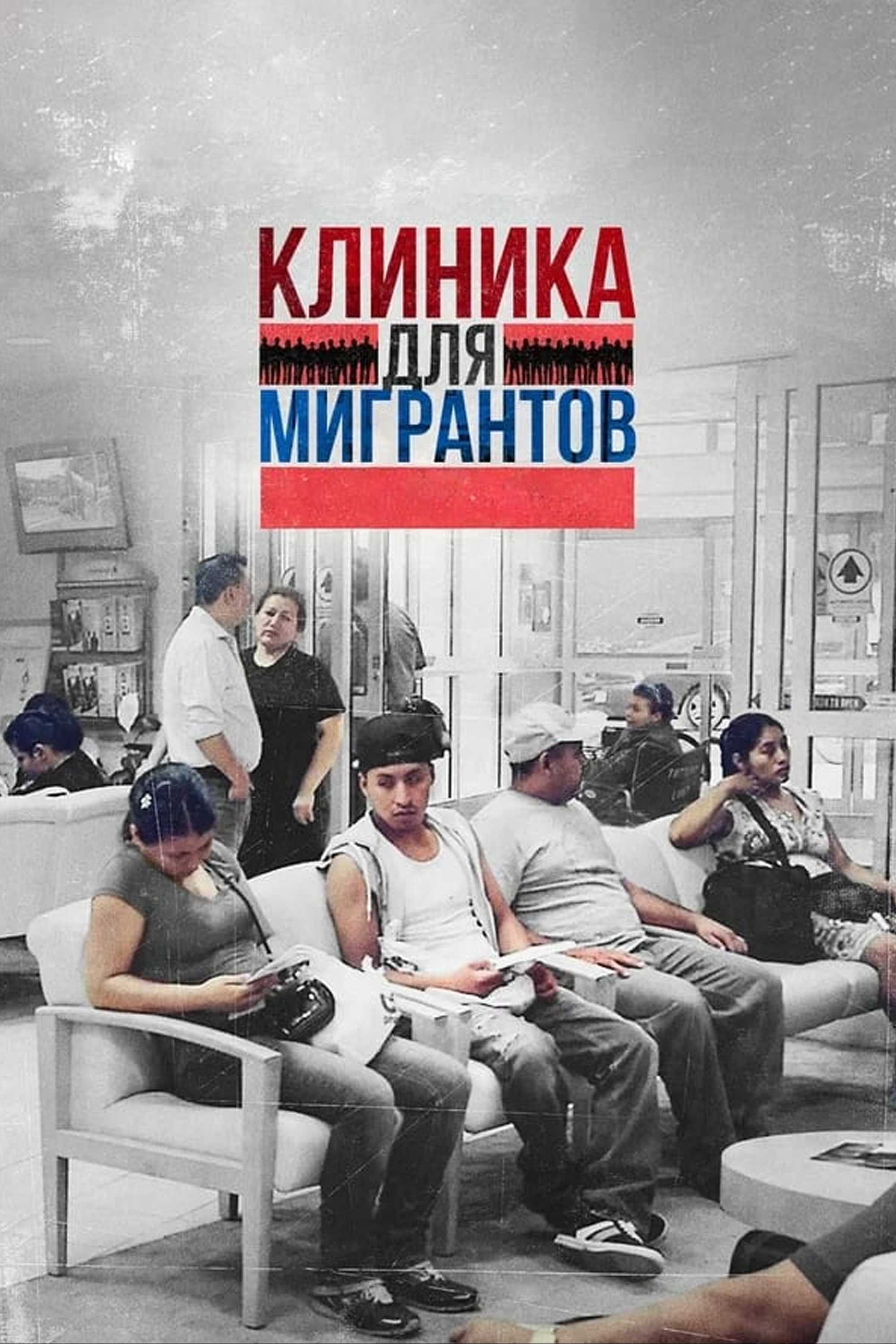 Клиника для мигрантов