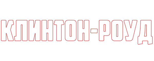 Клинтон-Роуд