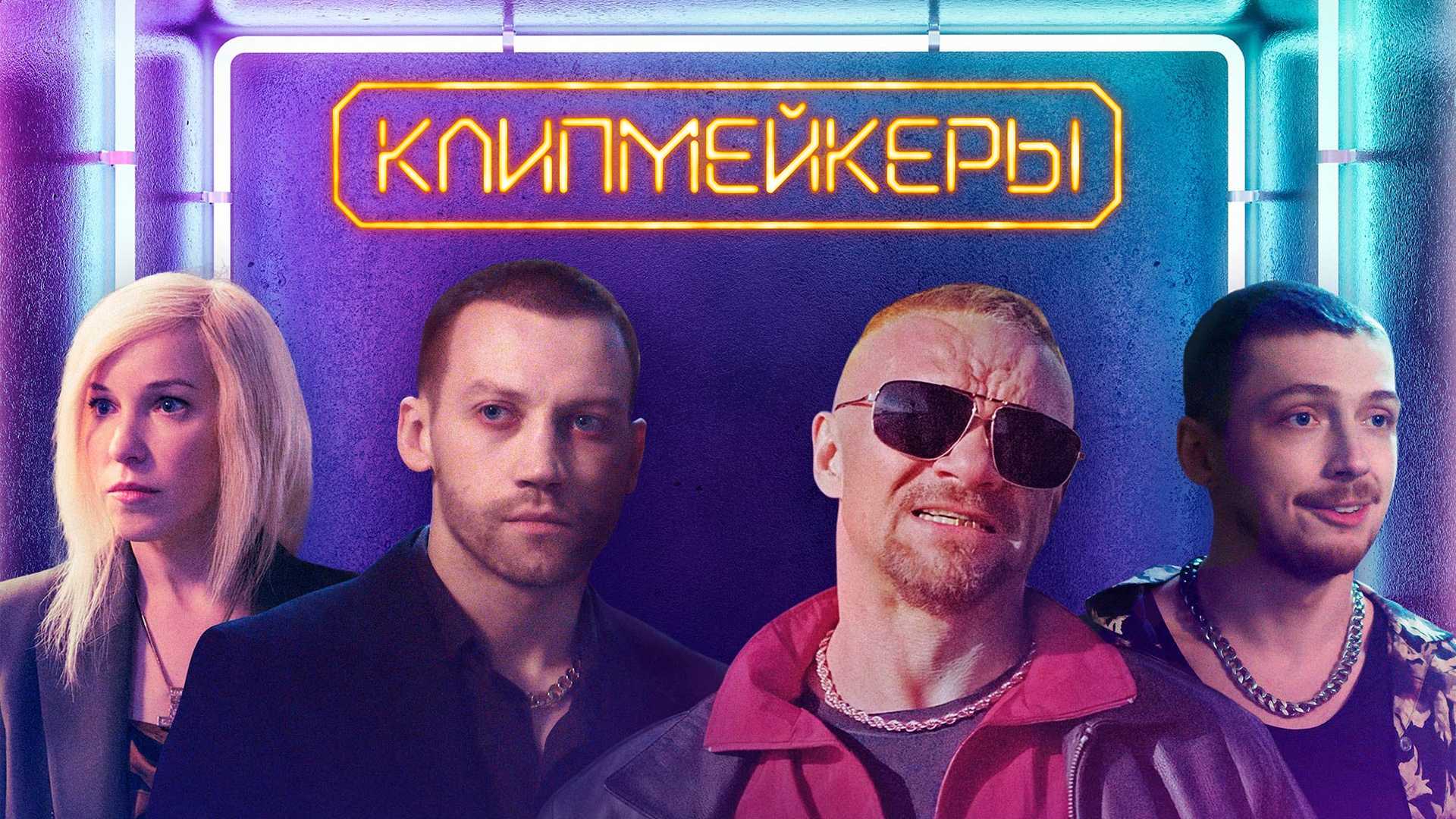 Клипмейкеры