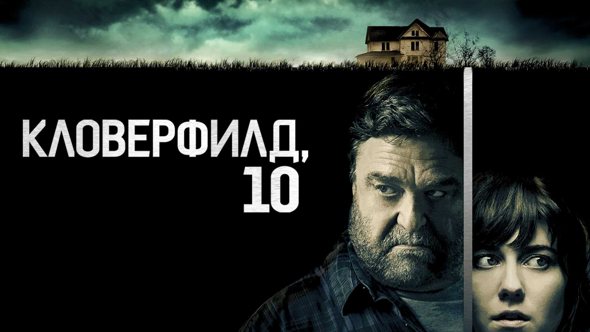 Кловерфилд, 10