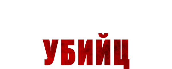 Клуб анонимных убийц