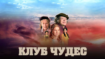 Клуб чудес