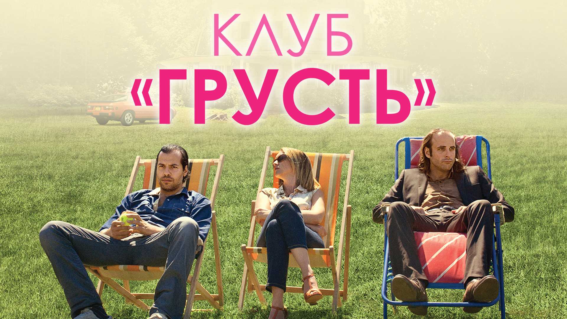 Клуб «Грусть»